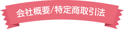 会社概要/特定商取引法