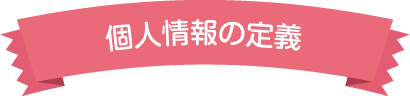 個人情報の定義